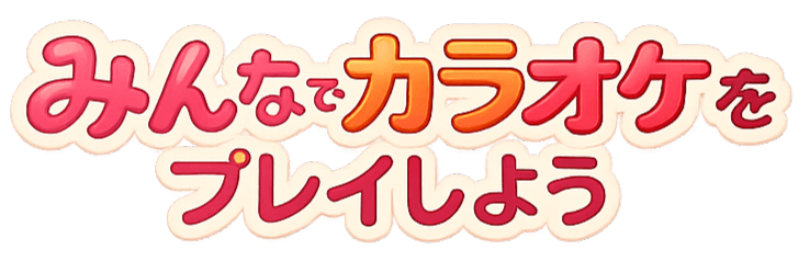 みんなでカラオケをプレイしよう